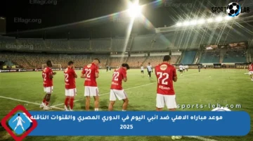 موعد مباراة الأهلي ضد إنبي اليوم في الدوري المصري والقنوات الناقلة 2025